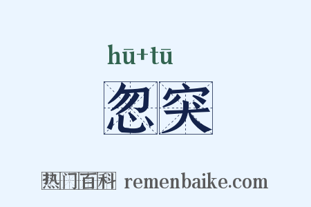 忽突是什么意思的图片